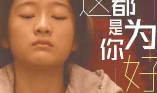 都是为你好电影简介（电影都是为了你好）