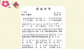 爱我中华歌词歌谱（爱我中华歌词歌谱教学视唱）