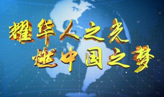 中国之梦合唱歌词 中国之梦合唱歌词视频