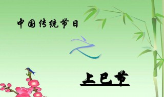 上巳节的习俗（上巳节的风俗）