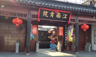 江南贡院位于什么地方 江南贡院是在什么地方