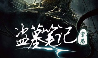 盗墓笔记重启是哪一部（盗墓笔记 重启是哪部）