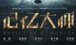 电影记忆大师简介（记忆大师电影百度百科）
