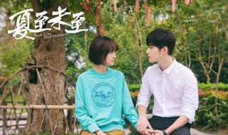 夏至未至的主题曲是什么 《夏至未至》的主题曲是什么?
