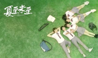 夏至未至所有歌曲名称 夏至未至所有歌曲名称是什么