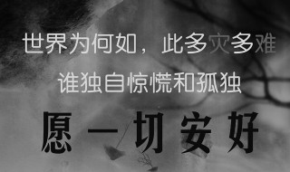愿一切安好什么意思（愿一切安好是啥意思）