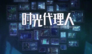 时光代理人有小说吗（时光代理人有小说吗知乎）