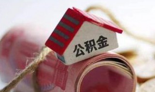 上海的住房公积金可以拿到苏州用吗 苏州买房可以使用上海公积金吗?