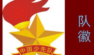 少先队的队徽象征意义是什么（少先队队徽的寓意是什么）