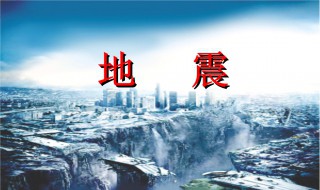 地震注意事项 地震注意事项有哪些
