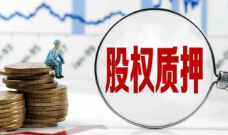 股东部分解除质押是什么意思（股东解除质押是什么意思?是利好还是利空）