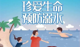 防溺水安全四知是什么 防溺水四个知