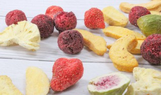 水果冻干有营养吗 冻水果干有没有营养