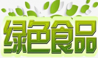 绿色食品有哪些（十大绿色食品有哪些）