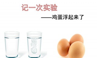 鸡蛋浮水的原理是什么 水浮鸡蛋的原理是什么?