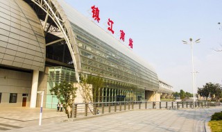 镇江站和镇江南站有什么区别 镇江站还是镇江南站