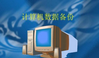 电脑怎么备份(电脑怎么备份数据)