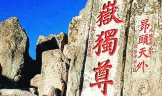 泰山被誉为 泰山被誉为天下第一山