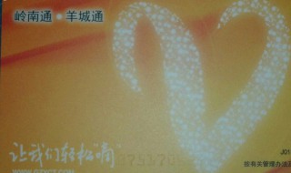 岭南通和羊城通的区别 岭南通和羊城通的区别 2019