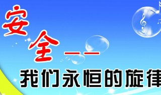 安全方面的内容 校园安全方面的内容