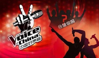 中国好声音怎么报名 中国好声音怎么报名参加要钱吗