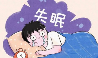 失眠怎么解决 晚上失眠怎么解决