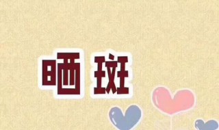 怎么去除晒斑 怎么去除晒斑和妊娠斑