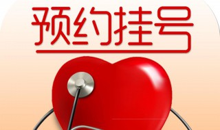 预约挂号怎么挂（预约挂号怎么挂不上）