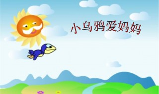 小乌鸦爱妈妈歌词 小乌鸦爱妈妈歌词内容