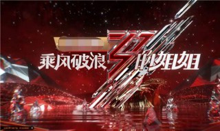 乘风破浪的姐姐成团夜在哪直播