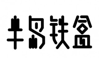 半岛铁盒是什么东西（半岛铁盒是什么东西 知乎）