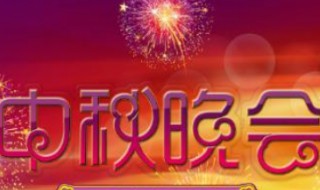 2020央视中秋晚会阵容 2020央视中秋晚会节目表