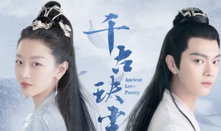 千古玦尘演员表（千古玦尘演员表芜浣）