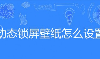 动态锁屏壁纸怎么设置 华为手机动态锁屏壁纸怎么设置