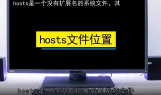 hosts文件在哪 谷歌hosts文件在哪