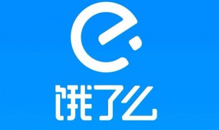 百亿补贴饿了么如何设置 饿了么怎么设置百亿补贴