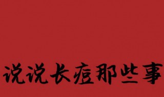 怎样快速去青春痘（怎样快速去青春痘的方法）