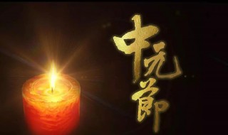 过七月半有什么讲究 7月半有什么讲究