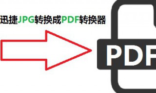 jpg格式图片如何转pdf（JPG格式图片如何转换成DWG格式图片）