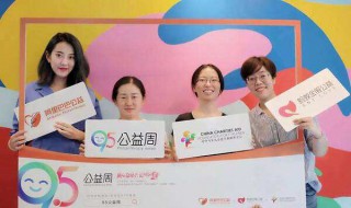 95公益周的主题 95公益周的主题是什么意思