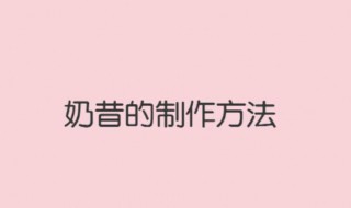 牛奶怎么做奶昔呢（牛奶怎么做奶昔呢好喝）