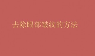 怎样去眼部皱纹小窍门 怎样去眼部皱纹小窍门图片