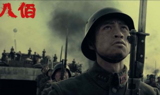 电影八佰讲的是什么事 电影八佰讲述的是什么事情