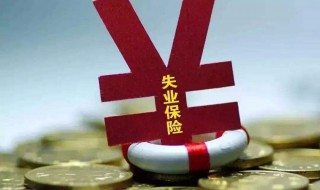有工作了可以申领失业补助金吗 有工作了可以申领失业补助金吗