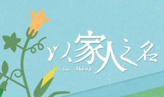 以家人之名小橙子最后怎么了（以家人之名小橙子原名叫什么）