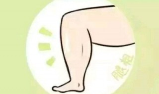 腿粗的解决方法（怎么解决腿粗的问题）