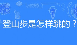 登山步的方法 登山步的基本步