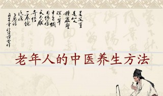 新时代的养生方法（新时代的养生方法是什么）