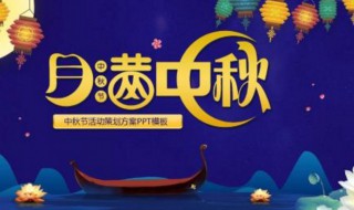 中秋节活动方案 中秋节活动方案幼儿园大班