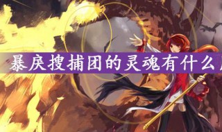 dnf搜捕团的灵魂怎么获得（dnf暴戾搜捕团的灵魂获取途径）